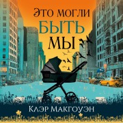 Cover-Bild zum Titel 'Eto mogli byt' my' von 'Claire Mcgowan'