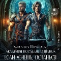 Cover-Bild zum Titel 'Akademiya Poslednego SHansa-3. Esli hochesh', ostan'sya...' von 'Aleksandra Shervinskaya'