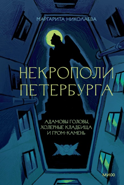 Nekropoli Peterburga. Adamovy golovy, holernye kladbishcha iGrom-kamen' - Margarita Nikolaevna