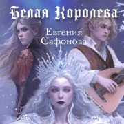 Cover-Bild zum Titel 'Belaya koroleva' von 'Evgeniya Safonova'