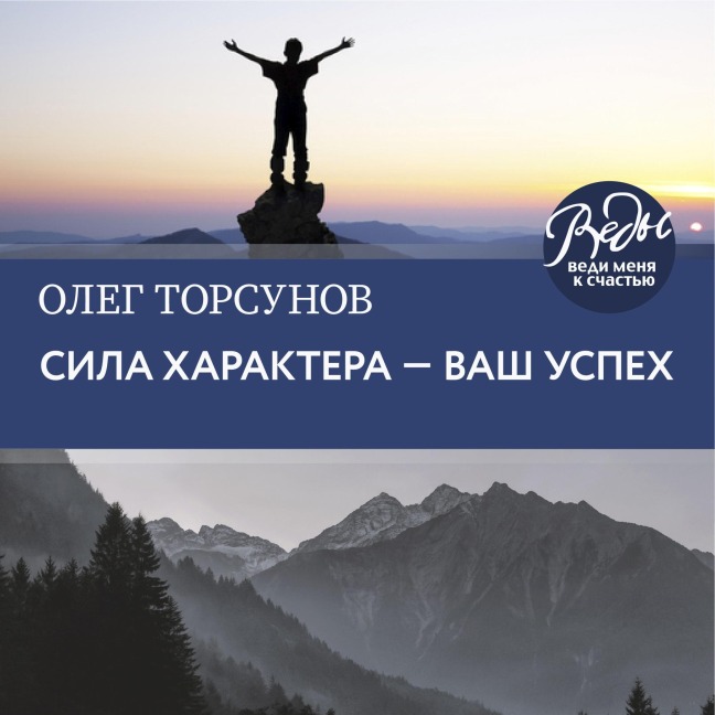 Sila haraktera ¿ vash uspeh - Oleg Torsunov