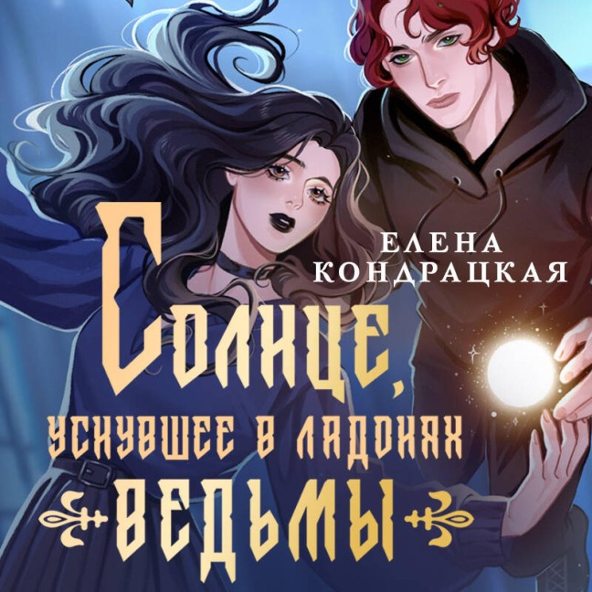 Solntse, usnuvshee v ladonyah vedmy - Elena Kondratskaya