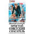 Cover-Bild zum Titel 'Prostoy sovetskiy spasatel' von 'Dmitry Burov'