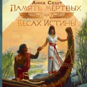 Cover-Bild zum Titel 'Pamyat myortvyh na Vesah Istiny' von 'Anna Sesht'