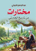 Selections from the history of Al-Jabarti - Abdul Rahman Al-Jabarti