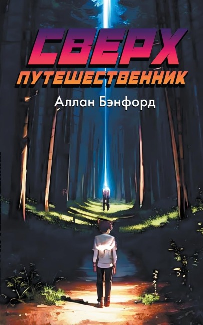 Сверх Путешественник - Allan Banford