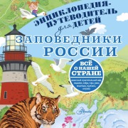 Cover-Bild zum Titel 'Zapovedniki Rossii' von 'Vladimir Gorbatovskiy'