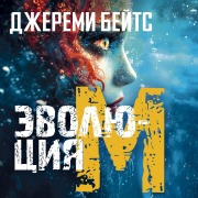 Cover-Bild zum Titel 'Evolyutsiya M' von 'Jeremy Bates'