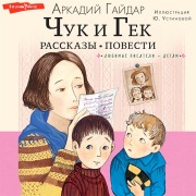 Cover-Bild zum Titel 'CHuk i Gek. Rasskazy. Povesti' von 'Gaidar A.'