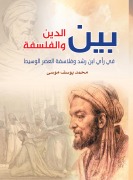 Between religion and philosophy in the opinion of Ibn Rushd and the philosophers of the Middle Ages - Muhammad Yusuf Musa