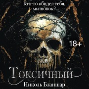 Cover-Bild zum Titel 'Toksichnyy' von 'Nicole Blanchard'