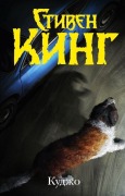 Cover-Bild zum Titel 'Kudzho' von 'Stephen King'