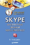 Cover-Bild zum Titel 'Skype: besplatnye zvonki cherez Internet. Nachali!' von 'V. Goltsman'