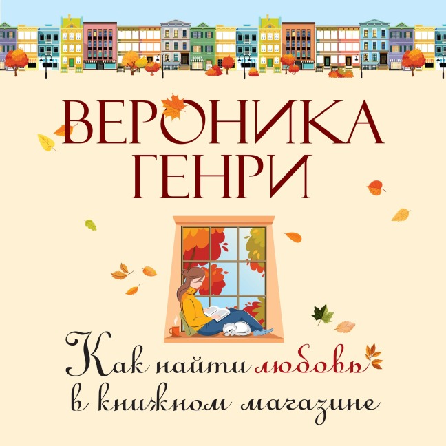 Kak nayti lyubov' v knizhnom magazine - Veronica Henry