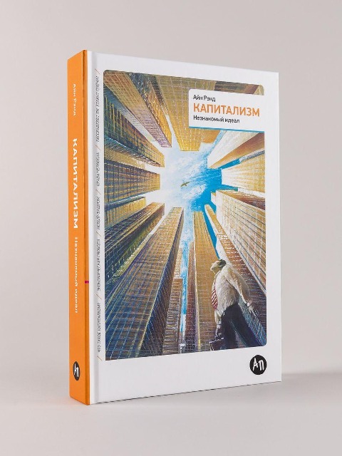 Kapitalizm: Neznakomyj ideal. 5-e izd. - Ayn Rand