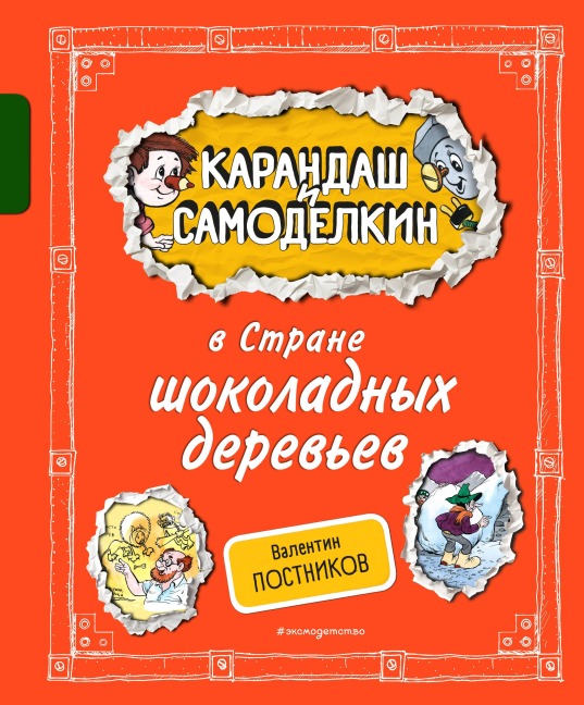 Karandash i Samodelkin v Strane shokoladnyh derevev - Valentin Postnikov