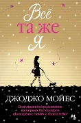 Vsjo ta zhe ja. Cikl Do vstrechi s toboj. Kn. 3 - Jojo Moyes