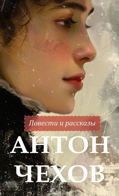 Антон Чехов. Повести и рассказы / Anton Chekhov Povesti i rasskazy - Anton Chekhov, &
