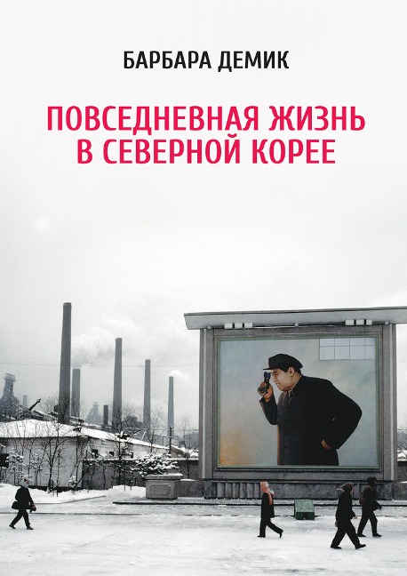 Nothing to Envy: Ordinary Lives in North Korea - Barbara Demick