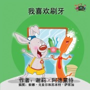 Cover-Bild zum Titel 'I Love to Brush My Teeth' von 'Shelley Admont, Kidkiddos Books'