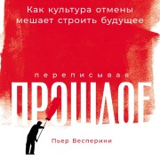 Cover-Bild zum Titel 'Perepisyvaya proshloe: Kakkul'turaotmenymeshaetstroit'budushchee' von 'Pierre Vesperini'