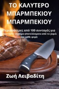 Cover-Bild zum Titel 'ΤΟ ΚΑΛΥΤΕΡΟ ΜΠΑΡΜΠΕΚΙΟΥ ΜΠΑΡΜΠΕΚΙΟΥ' von '&'