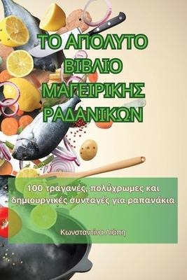 ΤΟ ΑΠΟΛΥΤΟ ΒΙΒΛΙΟ ΜΑΓΕΙΡΙΚΗΣ ΡΑΔΑΝΙΚΩΝ - &