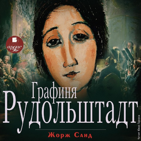 Grafinya Rudol'shtadt - George Sand