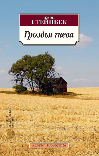The Grapes of Wrath - John Steinbeck