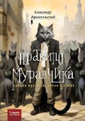 Cover-Bild zum Titel 'Правило муравчика' von 'Alexander Arkhangelsky'