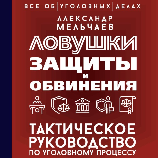 Lovushki zaschity i obvineniya. Takticheskoe rukovodstvo po ugolovnomu protsessu - Aleksandr Melchaev