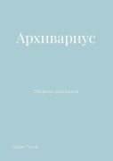Cover-Bild zum Titel 'Архивариус' von 'Serguei Sleptchenko'