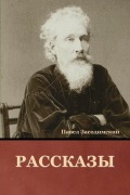Cover-Bild zum Titel 'Рассказы' von '&'