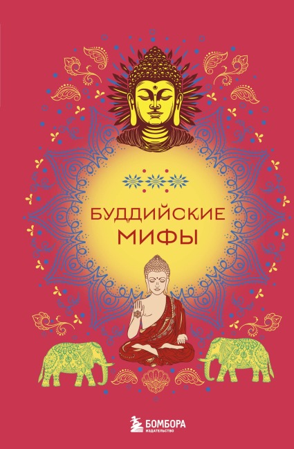 Buddiyskie mify - Narodnoe Tvorchestvo