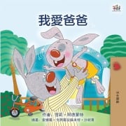 I Love My Dad (Chinese Traditional Edition) - Shelley Admont, Kidkiddos Books