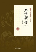Cover-Bild zum Titel 'New Chronicles of the Water Margin' von '¿¿¿'