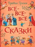 Brat'ja Grimm. Vse-vse-vse skazki - Wilhelm Grimm, Jakob Grimm