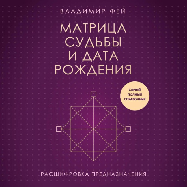 Matritsa sudby i data rozhdeniya. Rasshifrovka prednaznacheniya - Vladimir Fey