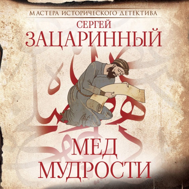 Med mudrosti - Sergey Zatsarinny