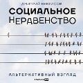 Social'noe neravenstvo: Al'ternativnyj vzglyad - Dmitriy Nekrasov