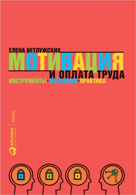 Motivaciya i oplata truda: Instrumenty. Metodiki. Praktika - Elena Vetluzhskih