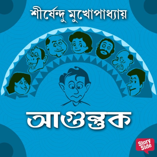 Agantuk - Shirshendu Mukhopadhaye
