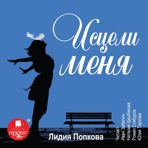 Isceli menya - Lidiya Popkova