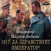 Cover-Bild zum Titel '1917: Long Live the Emperor!' von 'Vladimir Markov-Babkin'