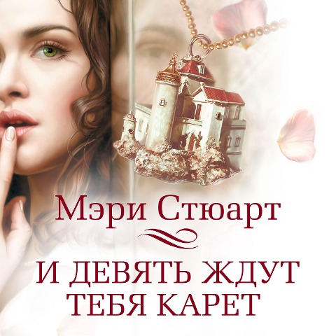 I devyat' zhdut tebya karet - Mary Stewart