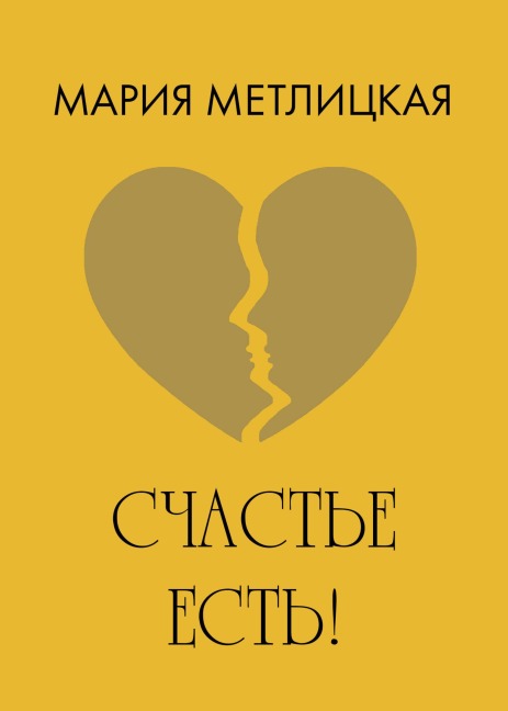 Schaste est! - Mariya Metlitskaya
