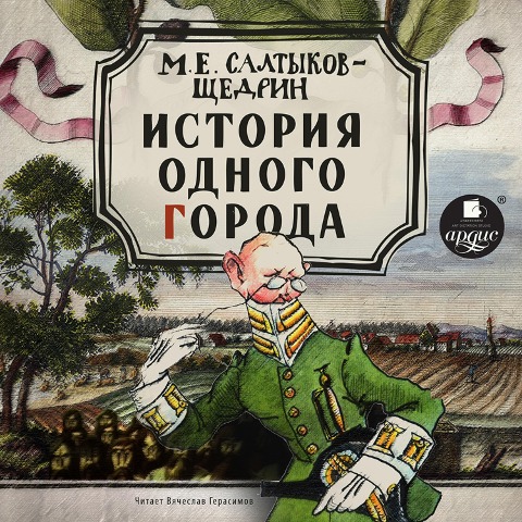 Istoriya odnogo goroda - Mihail Saltykov-Shchedrin