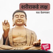 Cover-Bild zum Titel 'Sharirakade Lakshya' von 'Yashwant Velankar'