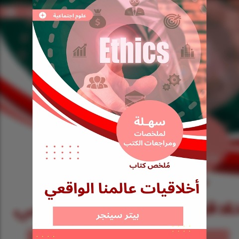 Summary of the ethics book of our real world - Peter Singer