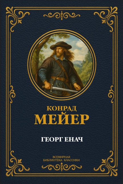 Georg Jenatsch - Konrad Ferdinand Meyer